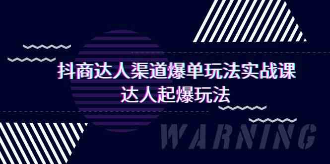 抖商达人-渠道爆单玩法实操课，达人起爆玩法（29节课）-科景网创