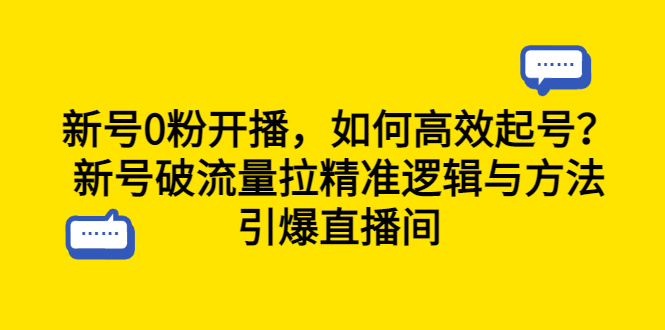 新号0粉开播，如何高效起号？新号破流量拉精准逻辑与方法，引爆直播间-科景网创