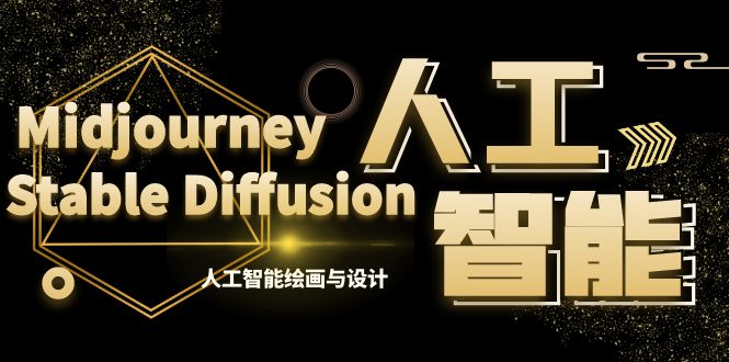 MJ+Stable Diffusion人工智能绘画与设计-第6期AIGC课程（35节）-科景网创