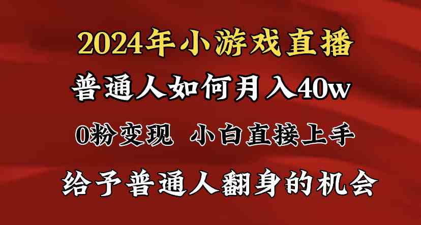 2024最强风口，小游戏直播月入40w，爆裂变现，普通小白一定要做的项目-科景网创