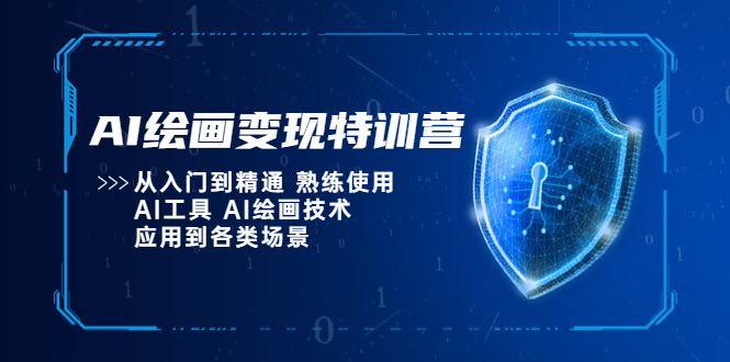 AI绘画变现特训营，从入门到精通 熟练使用AI工具 AI绘画技术应用到各类场景-科景网创