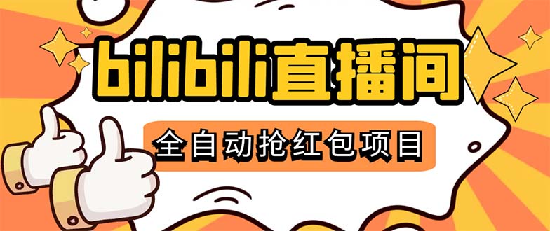 最新外面卖888的哔哩哔哩抢红包挂机项目，单号5-10+【脚本+详细教程】-科景网创