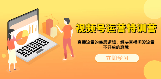 视频号运营特训营，直播流量的底层逻辑，解决直播间没流量，不开单的窘境-科景网创