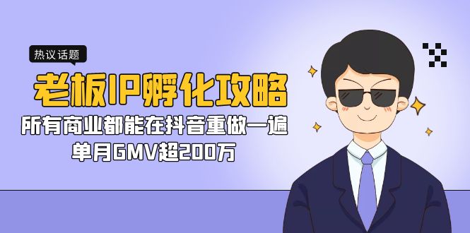老板IP-孵化攻略，所有商业都能在抖音重做一遍，单月GMV超200万-科景网创