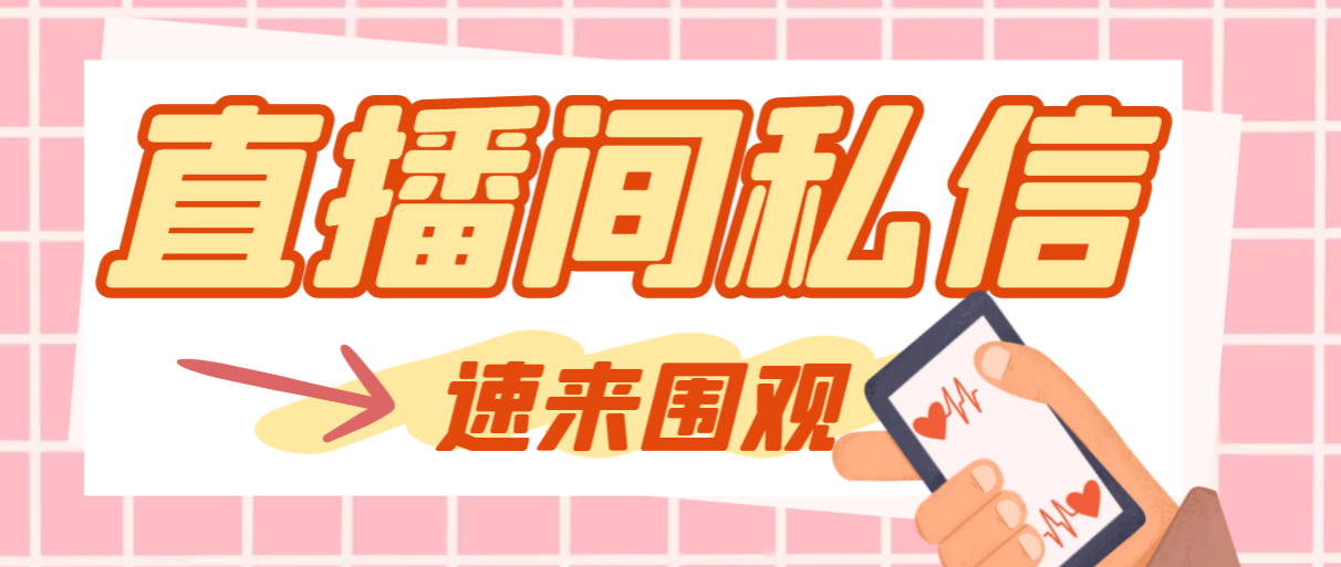 【引流必备】最新阳阳抖客斗音直播间私信引流脚本，支持发送图片精准引…-科景网创