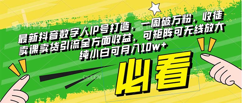 最新抖音数字人IP号打造，一周破万粉，收徒卖课卖货引流全方面收益，可…-科景网创