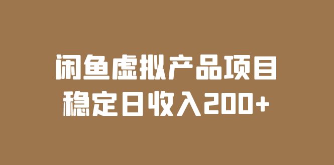 闲鱼虚拟产品项目  稳定日收入200+（实操课程+实时数据）-科景网创