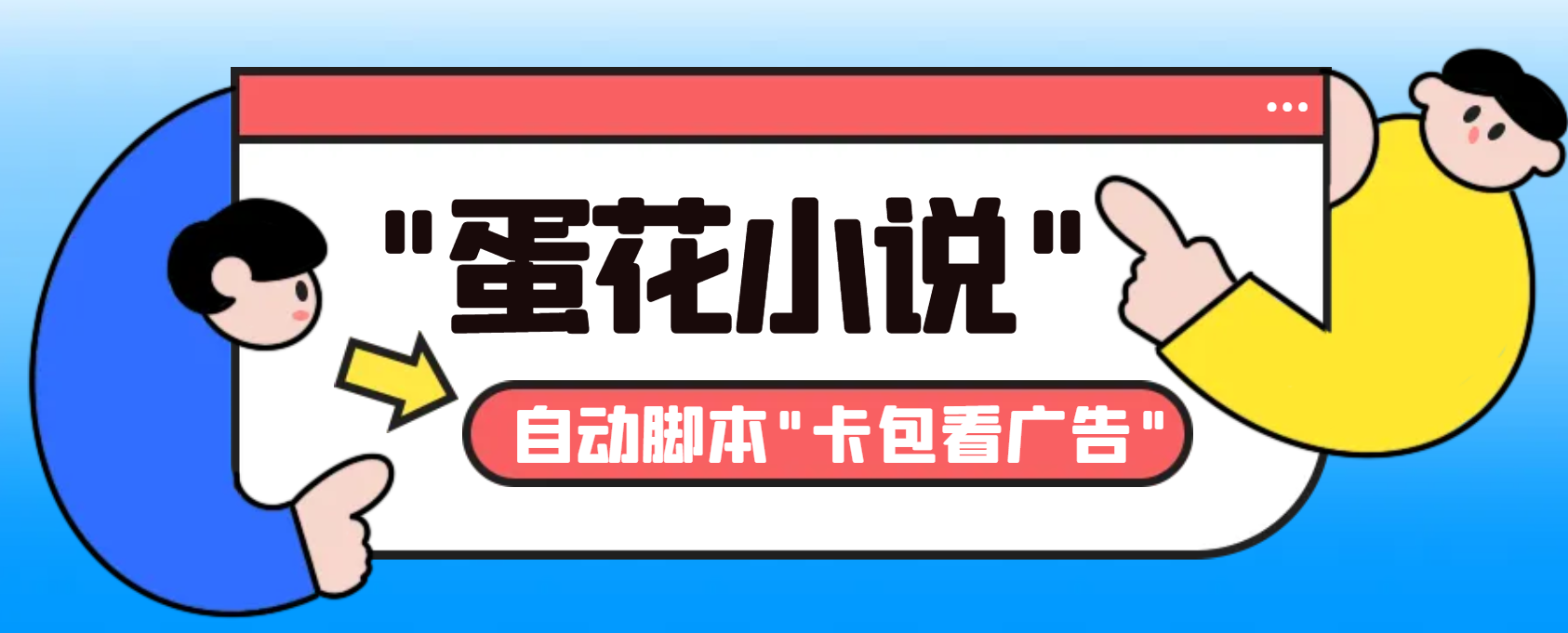 最新斗音旗下蛋花小说广告掘金挂机项目，卡包看广告，单机一天20-30+【…-科景网创