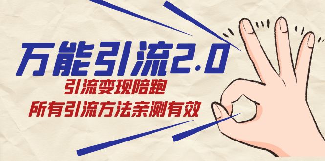 绅白·万能引流2.0，引流变现陪跑，所有引流方法亲测有效-科景网创