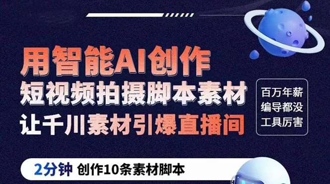 GPT-创作短视频拍摄脚本素材 2分钟创作10条素材脚本 让千川素材引爆直播间-科景网创