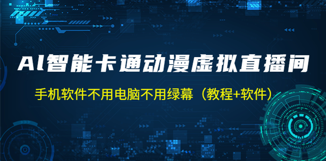 AI智能卡通动漫虚拟人直播操作教程 手机软件不用电脑不用绿幕（教程+软件）-科景网创