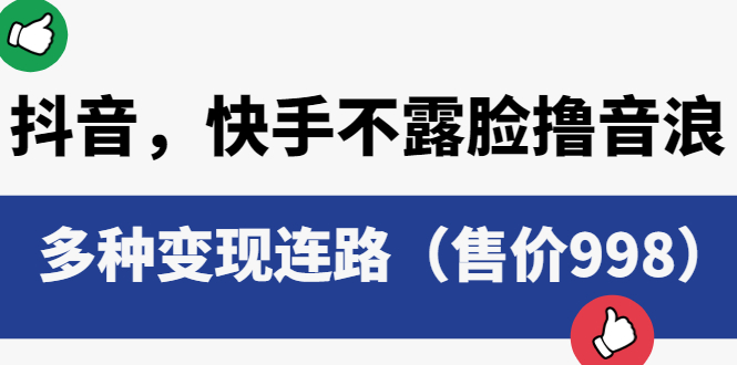 抖音，快手不露脸撸音浪项目，多种变现连路（售价998）-科景网创
