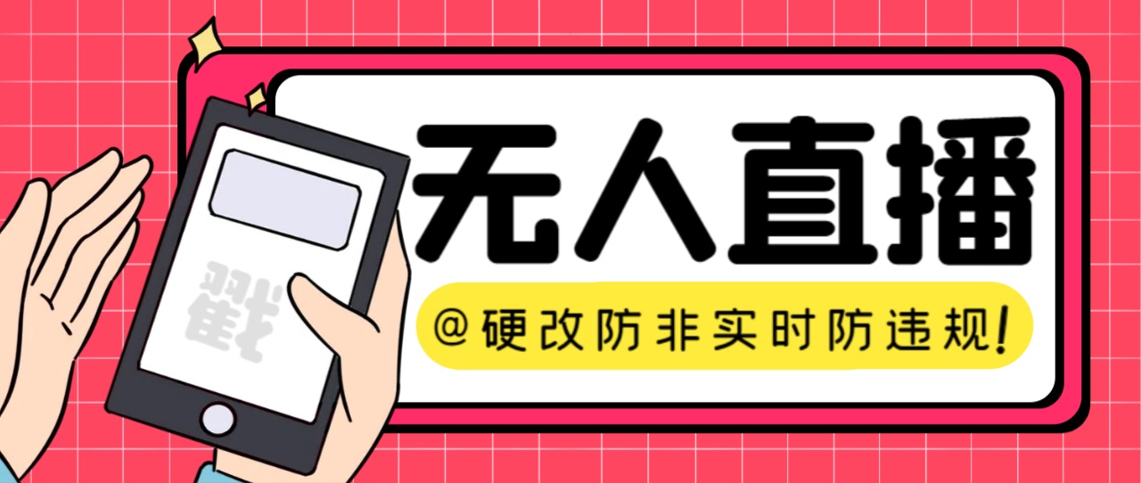 【直播必备】火爆全网的无人直播硬改系统 支持任何平台 防非实时防违规必备-科景网创