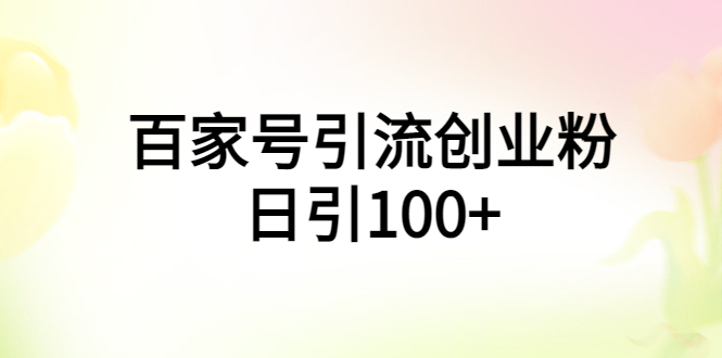 百家号引流创业粉日引100+有手机电脑就可以操作！-科景网创