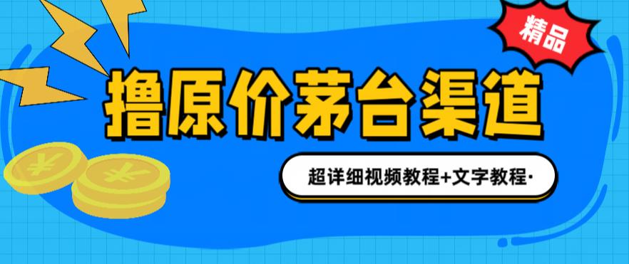 撸茅台项目，1499原价购买茅台渠道，渠道/玩法/攻略/注意事项/超详细教程-科景网创