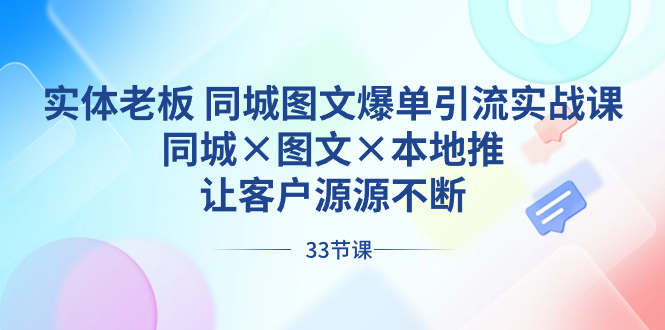 实体老板 同城图文爆单引流实战课，同城×图文×本地推，让客户源源不断-科景网创