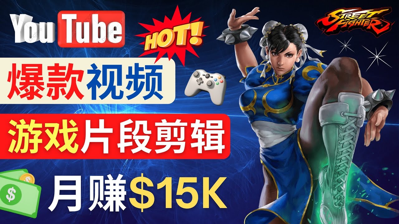 Youtube爆款视频的制作方法，如何通过剪辑游戏，月入1.5万美元-科景网创