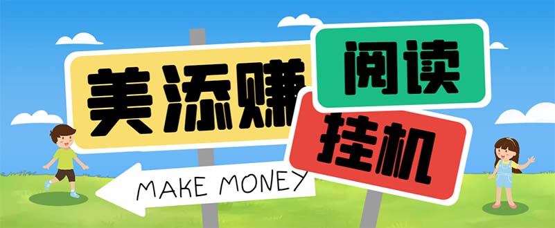 最新美添赚平台阅读全自动挂机项目，单号一天轻松10-20+多号多撸-科景网创