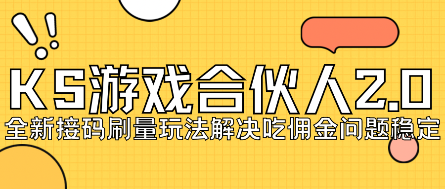 KS游戏合伙人最新刷量2.0玩法解决吃佣问题稳定跑一天150-200接码无限操作-科景网创