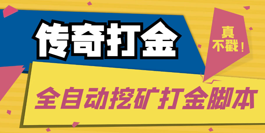传奇永恒全自动挖矿打金项目，号称单窗口日收益50+【永久脚本+使用教程】-科景网创