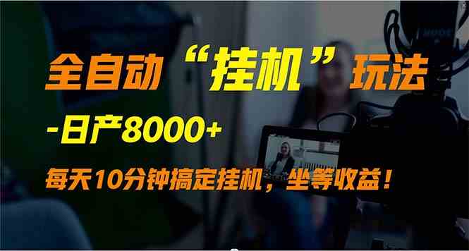 全自动“挂机”玩法，实现睡后收入，日产8000+-科景网创
