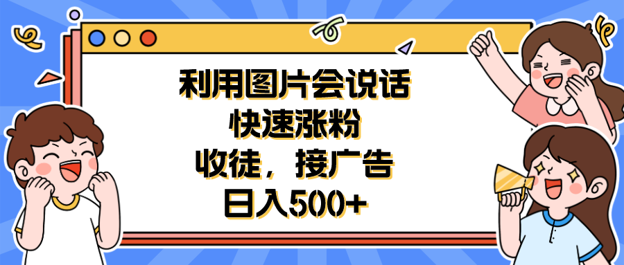 利用会说话的图片快速涨粉，收徒，接广告日入500+-科景网创