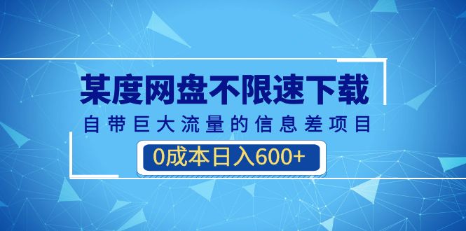 某度网盘不限速下载，自带巨大流量的信息差项目，0成本日入600+(教程+软件)-科景网创