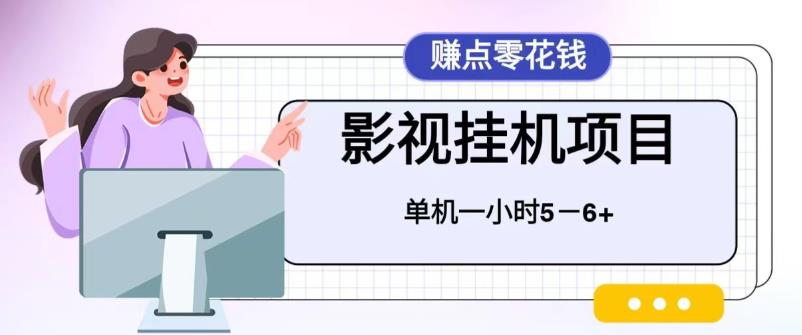 百度头条影视挂机项目，操作简单，不需要脚本，单机一小时收益4-6元-科景网创