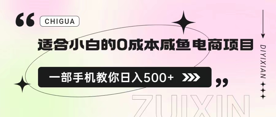适合小白的0成本咸鱼电商项目，一部手机，教你如何日入500+的保姆级教程-科景网创