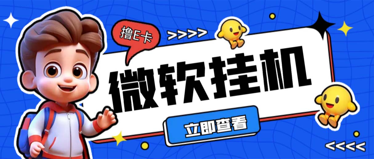 最新微软协议挂机无限撸京东E卡项目 每天10分钟批量无限放大【脚本+教程】-科景网创