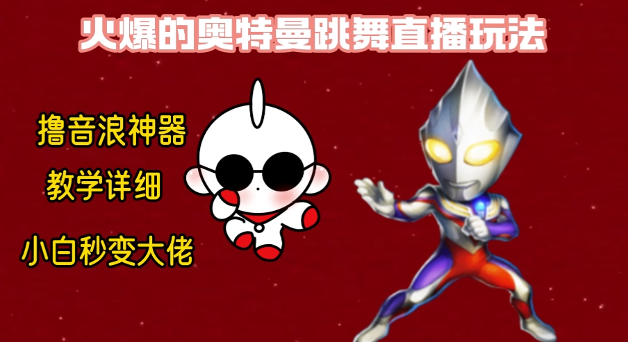 最新奥特曼无人直播整蛊玩法，保姆级教学撸音浪神器-科景网创