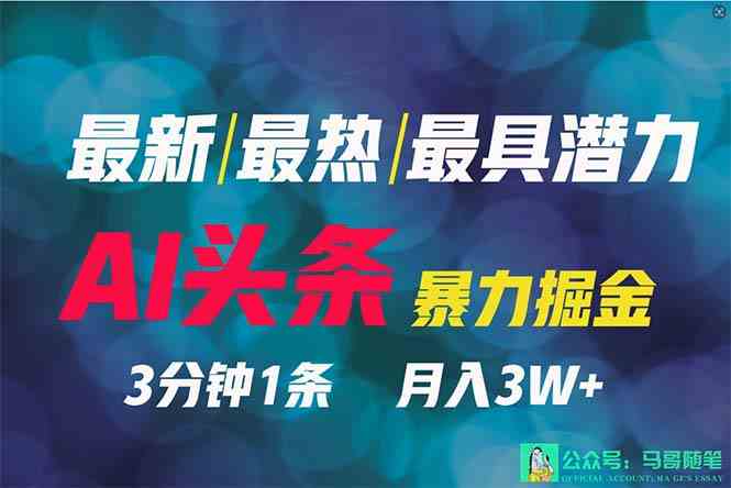 2024年最强副业？AI撸头条3天必起号，一键分发，简单无脑，但基本没人知道-科景网创