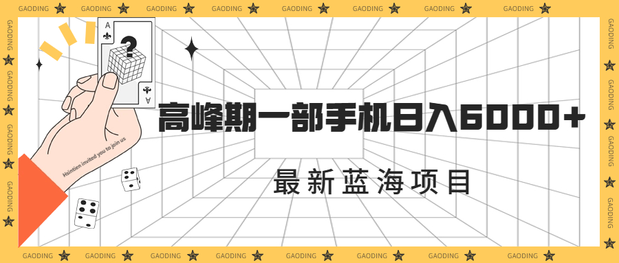 最新蓝海项目，一年2次爆发期，高峰期一部手机日入6000+（素材+课程）-科景网创