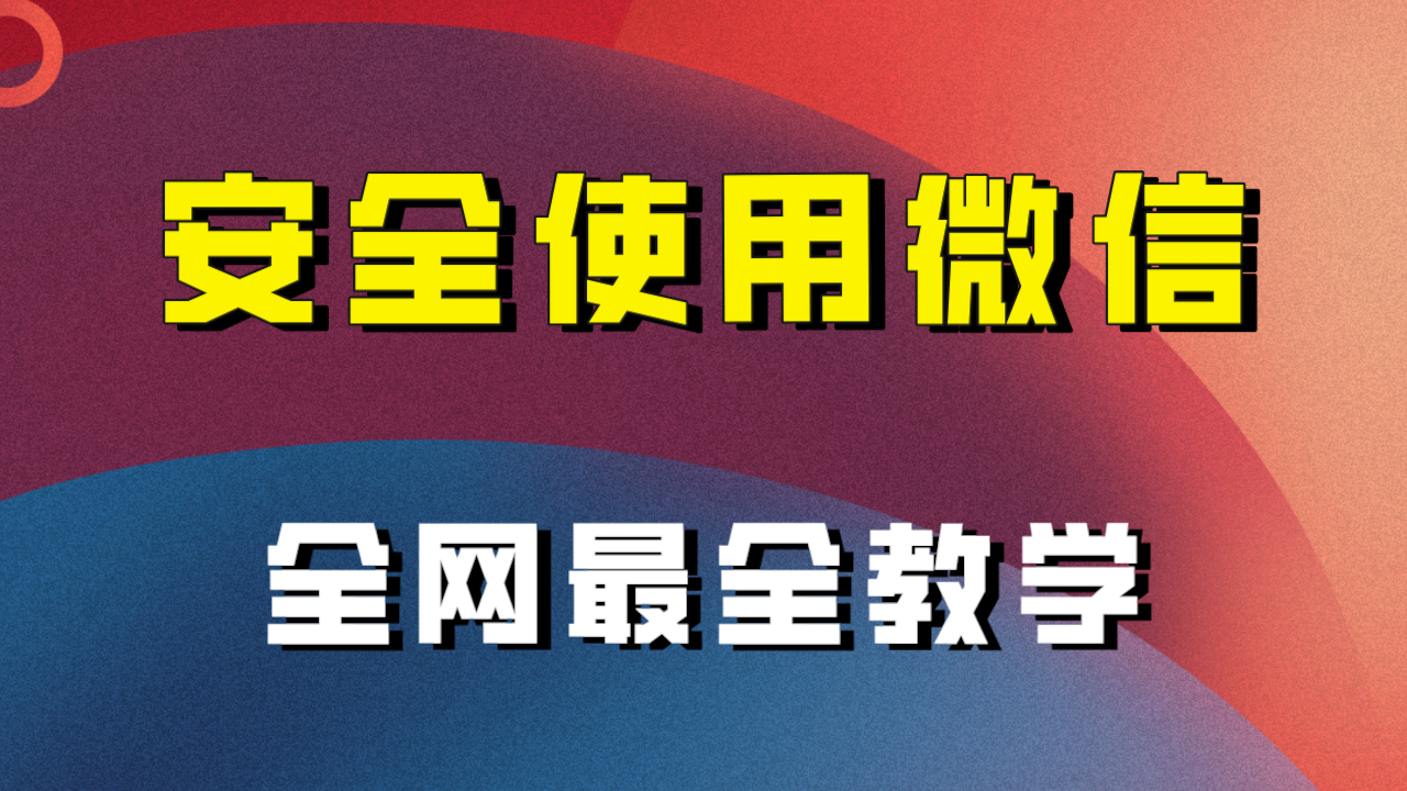 全网最全最细微信养号教程！！-科景网创
