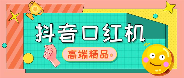 外面收费2888的抖音口红机网站搭建【源码+教程】-科景网创