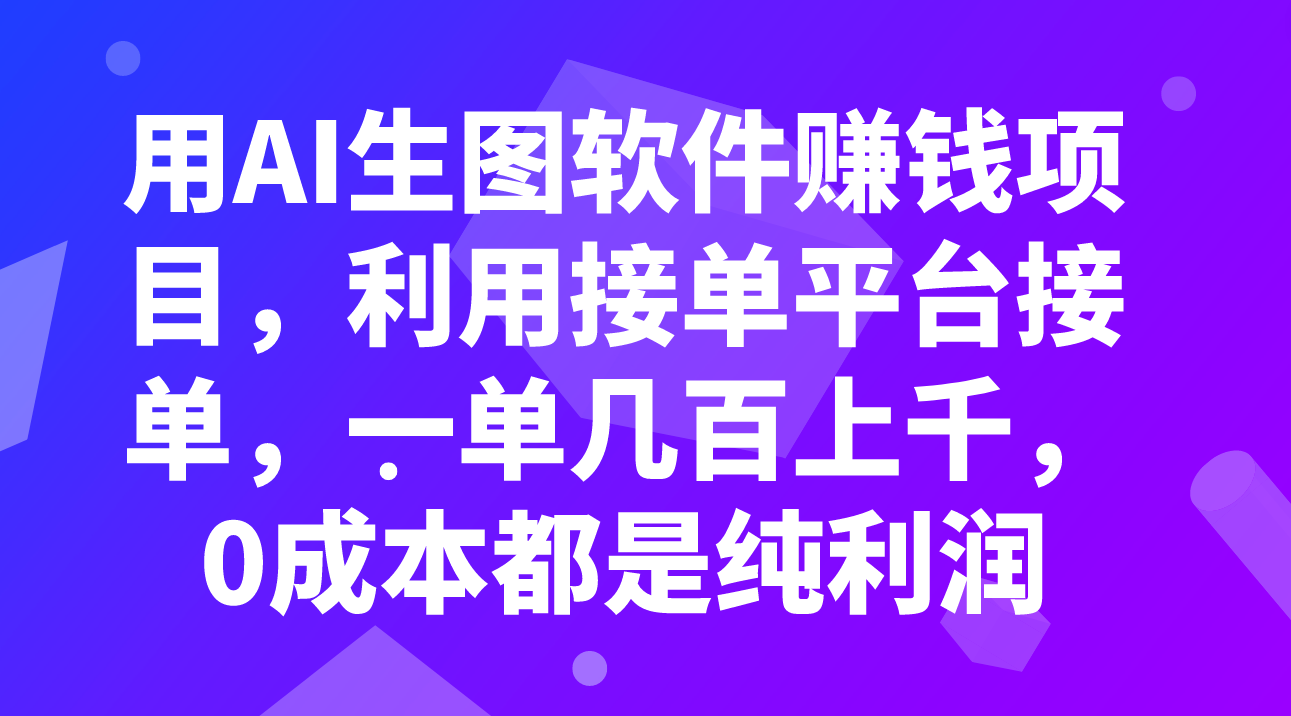 用AI生图软件赚钱项目，利用接单平台接单，一单几百上千，0成本都是纯利润-科景网创