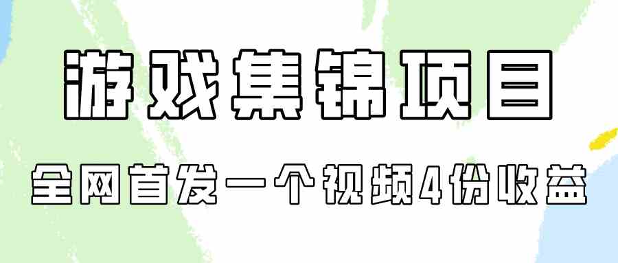 游戏集锦项目拆解，全网首发一个视频变现四份收益-科景网创