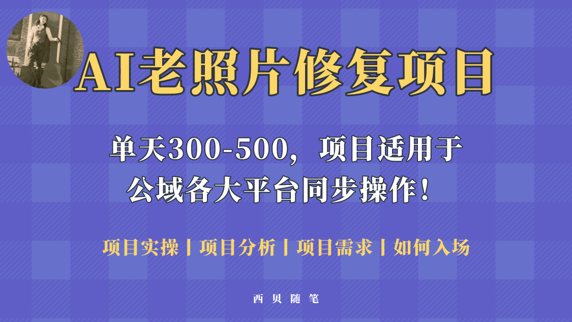 人人都能做的AI老照片修复项目，0成本0基础即可轻松上手，祝你快速变现！-科景网创