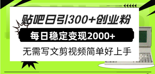 贴吧日引300+创业粉日稳定2000+收益无需写文剪视频简单好上手！-科景网创