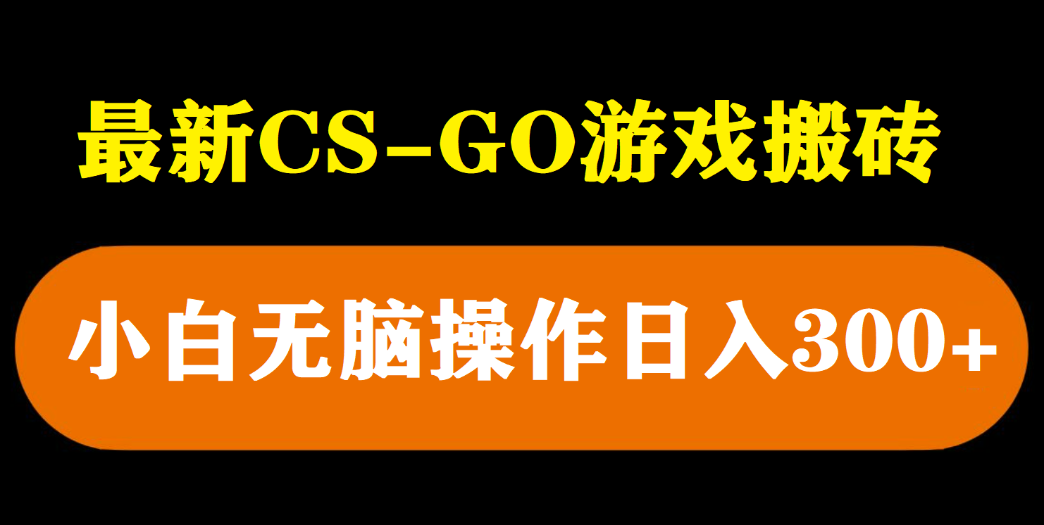 最新csgo游戏搬砖游戏，无需挂机小白无脑也能日入300+-科景网创