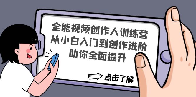全能视频创作人训练营：从小白入门到创作进阶，助你全面提升-科景网创