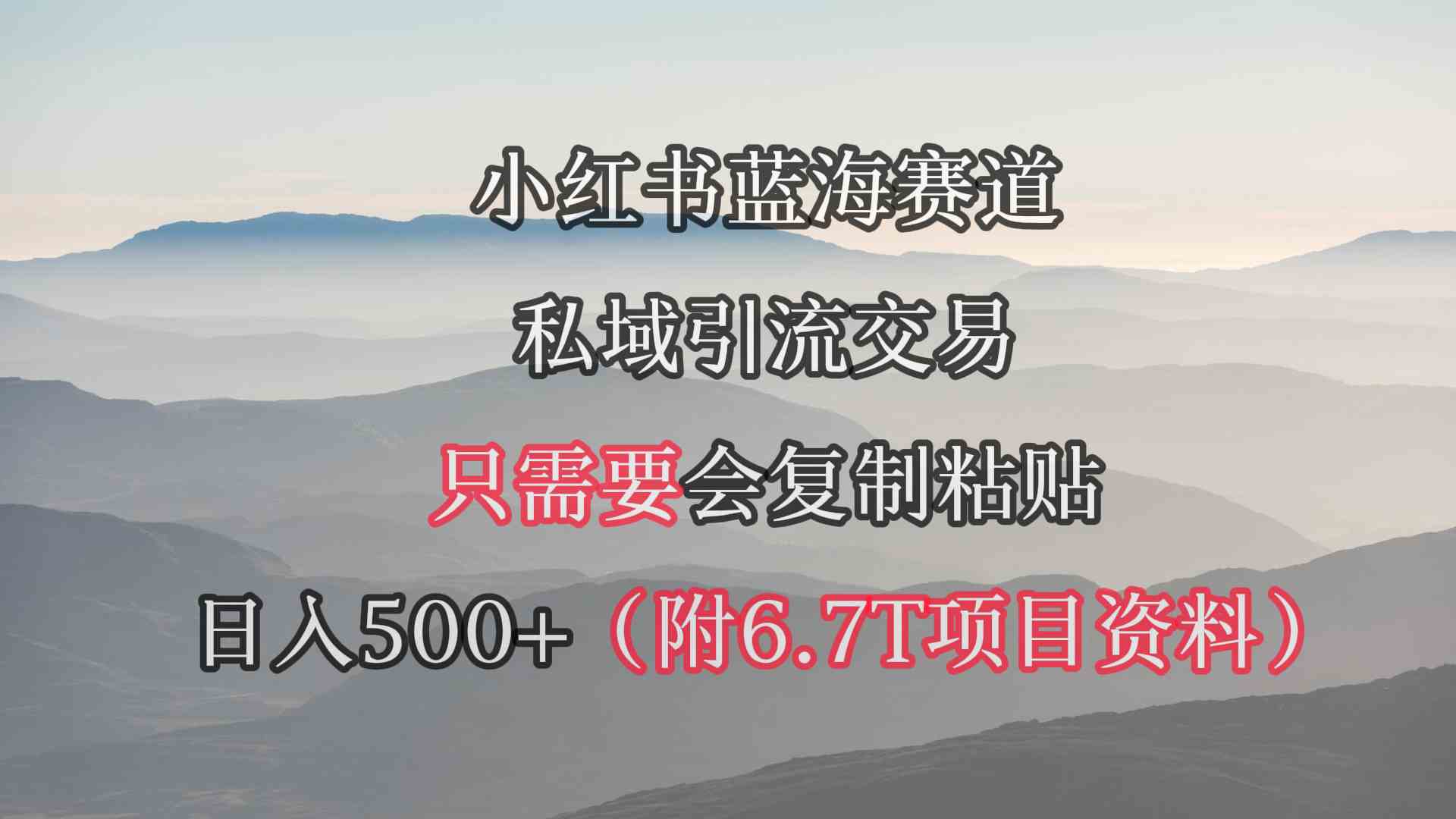 小红书短剧赛道，私域引流交易，会复制粘贴，日入500+（附6.7T短剧资源）-科景网创