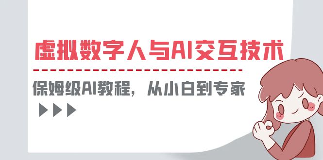 一套教程讲清虚拟数字人与AI交互，保姆级AI教程，从小白到专家-科景网创