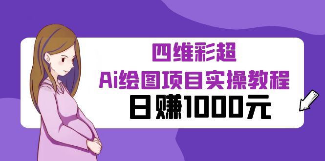 某公众号付费文章：四维彩超Ai绘图项目实操教程，日赚1000元-科景网创