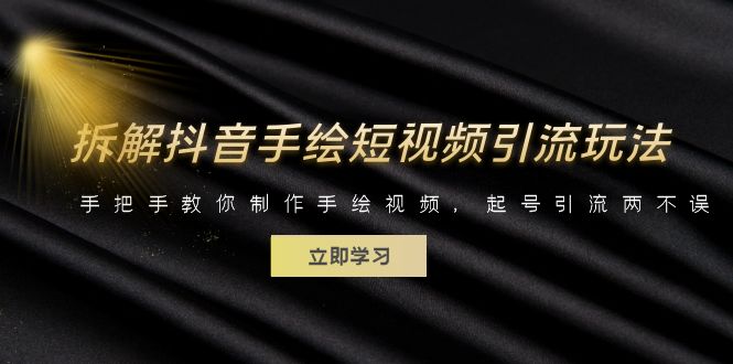 拆解抖音手绘短视频引流玩法，手把手教你制作手绘视频，起号引流两不误-科景网创