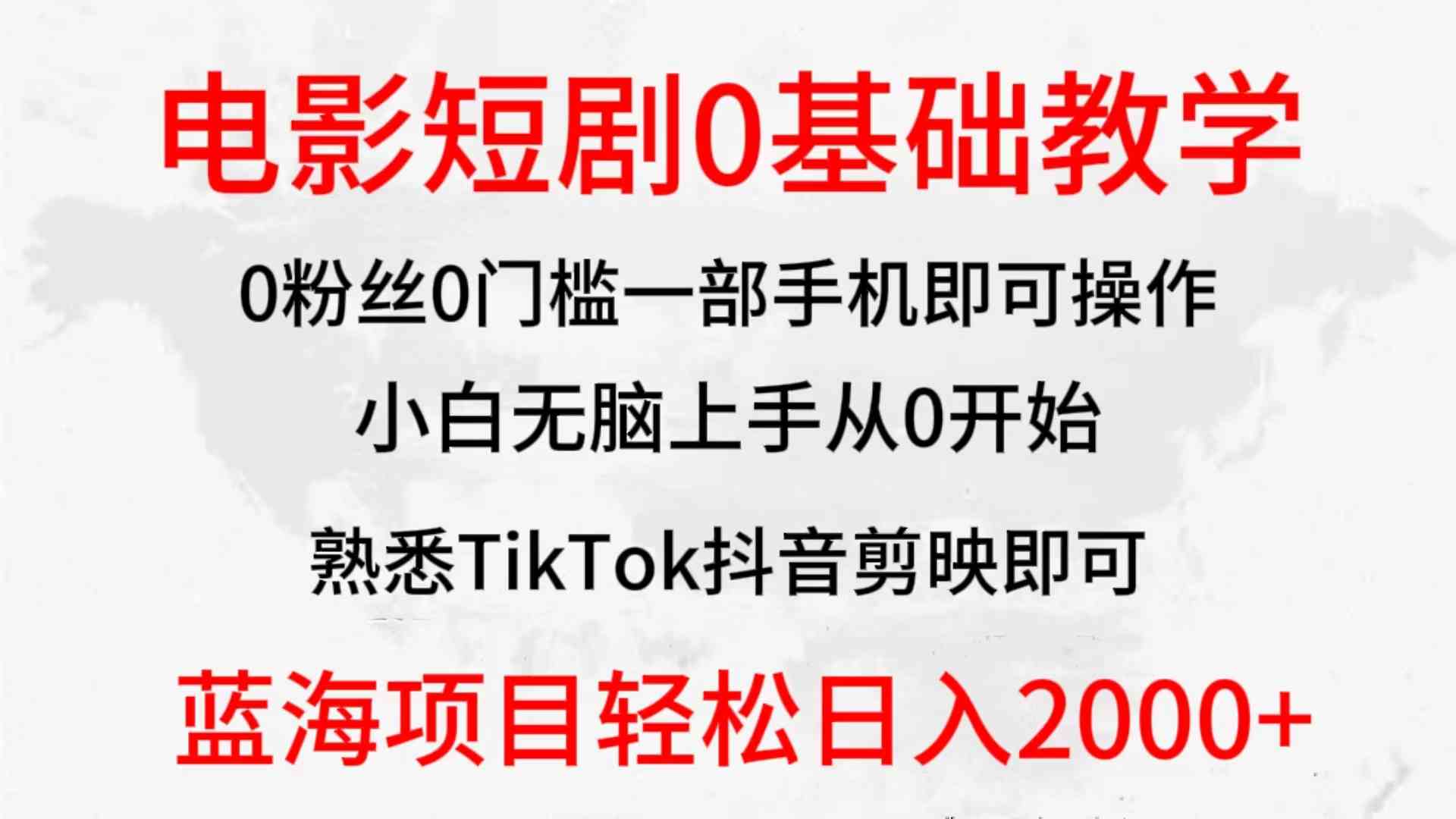 2024全新蓝海赛道，电影短剧0基础教学，小白无脑上手，实现财务自由-科景网创