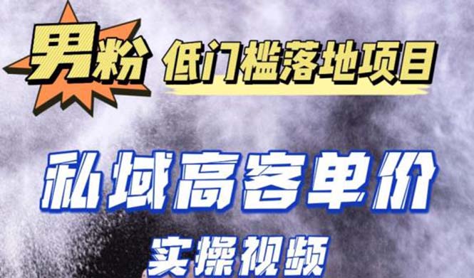 最新超耐造男粉项目实操教程，抖音快手引流到私域自动成交 单人单号日1000+-科景网创