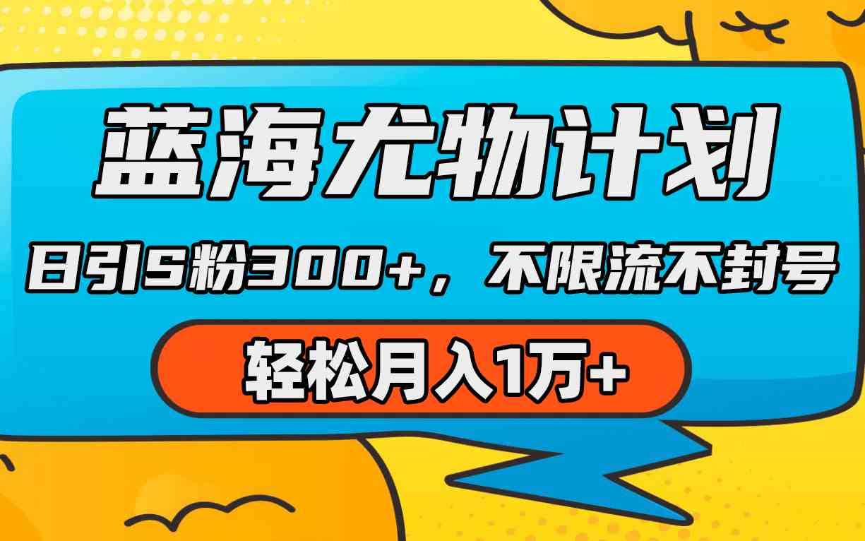 蓝海尤物计划，AI重绘美女视频，日引s粉300+，不限流不封号，轻松月入1万+-科景网创