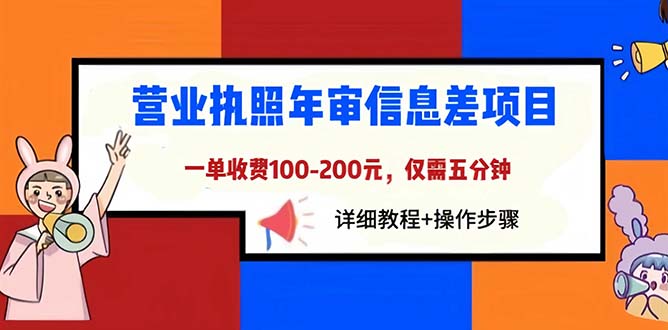 营业执照年审信息差项目，一单100-200元仅需五分钟，详细教程+操作步骤-科景网创