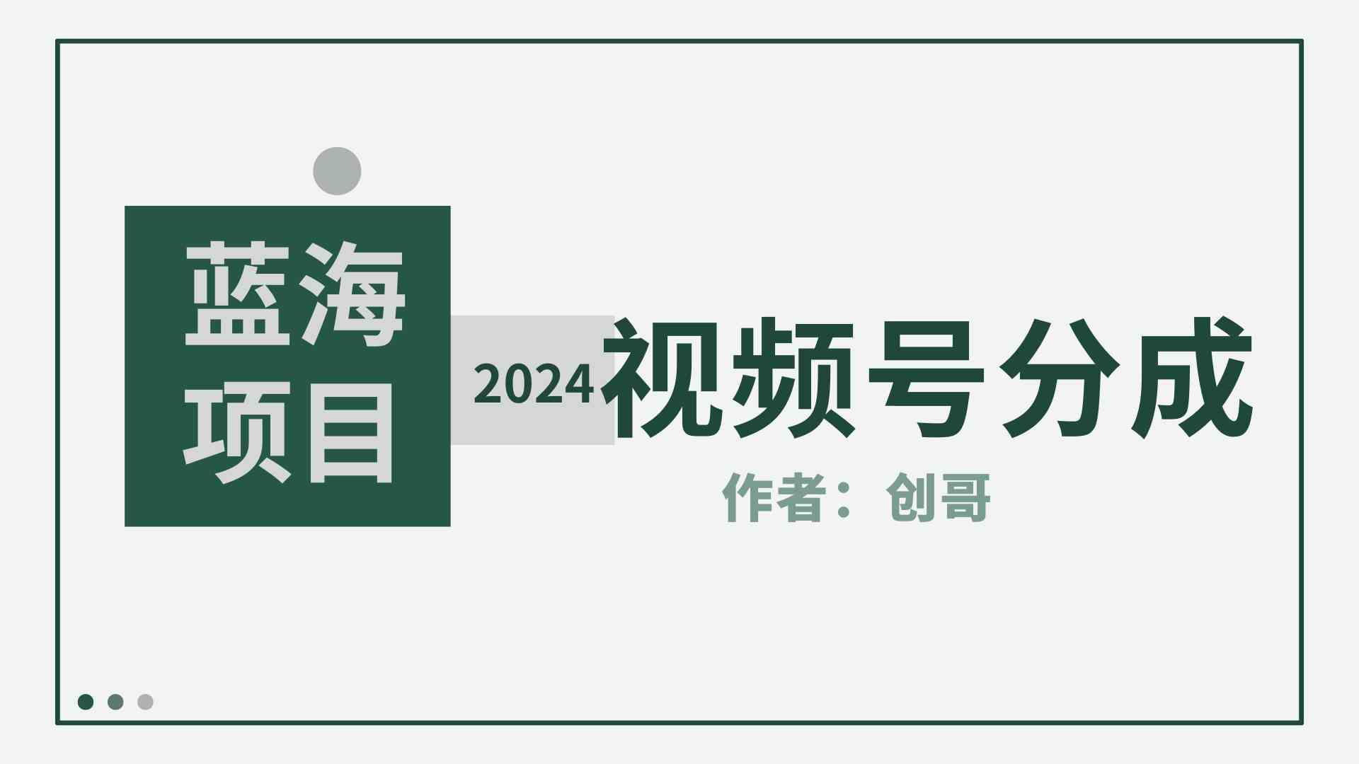 【蓝海项目】2024年视频号分成计划，快速开分成，日爆单8000+，附玩法教程-科景网创